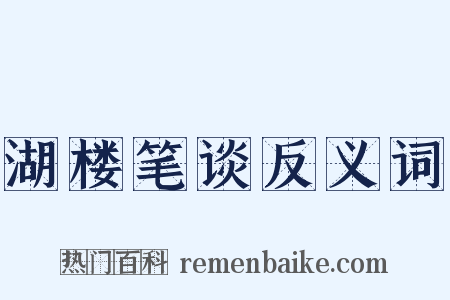 湖楼笔谈反义词是什么意思的图片